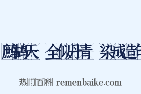 鹧鸪天·全似丹青搵染成造句是什么意思的图片